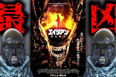 オワコンから一気に復活した傑作映画『エイリアン:ロムルス』