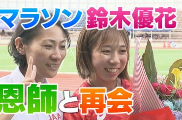 マラソン鈴木優花選手 恩師に報告