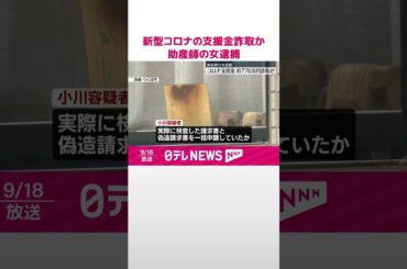 【助産師の女逮捕】新型コロナ検査の支援金詐取か  茨城  #shorts