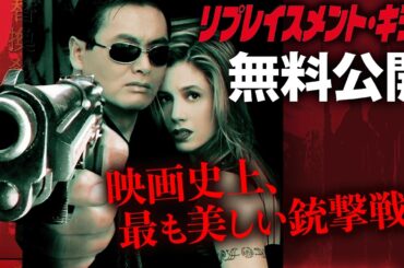 【🎥本編無料公開中🎥】リプレイスメント・キラー / THE REPLACEMENT KILLERS（字幕版）【映画フル公開】