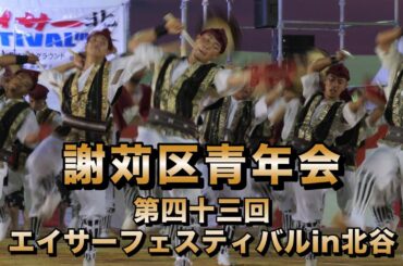 謝苅区青年会　第四十三回エイサーフェスティバルin北谷演舞 令和6年8月11日【#謝苅区青年会】