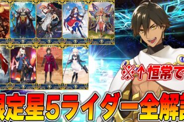 【FGO】福袋に向けて限定星5ライダー全解説！【恒常が強いって本当？】