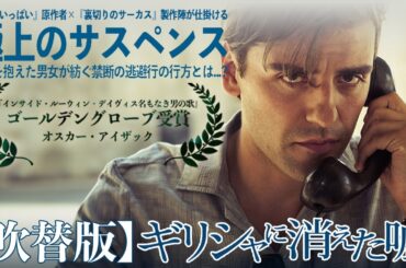 【🎬期間限定無料公開🎬】ギリシャに消えた嘘(吹替版)