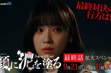 土曜ナイトドラマ『顔に泥を塗る』2024年9月21日（土）夜11:30～／最終話 拡大スペシャル　予告動画