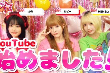 【B小町ちゃんねる！】YouTube始めました！！