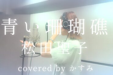 青い珊瑚礁 / 松田聖子​【covered by かすみ】