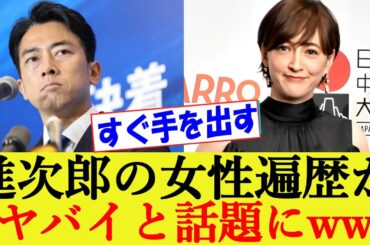 小泉進次郎の女性遍歴がスゴイwww 妻・滝川クリステルが今はコントロール下に!? 【総裁選/総理大臣/立候補/決選投票/議員立法】