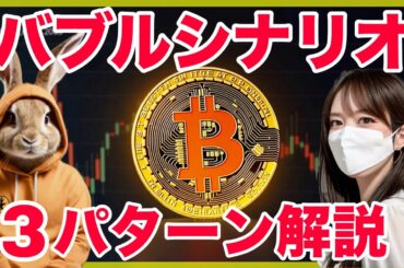 ビットコイン半減期バブル３つのシナリオについて徹底予測