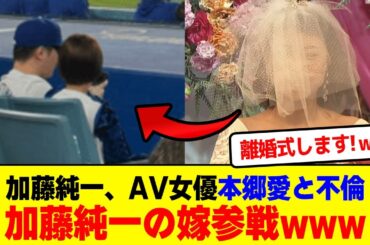 人気配信者加藤純一AV女優本郷愛と不倫関係に嫁参戦wwww「離婚式します！」wwww【2chまとめ】【2chスレ】【5chスレ】