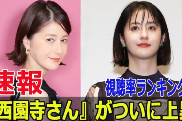 松本若菜と松村北斗のラブストーリーが視聴率を回復した理由  #松本若菜, #松村北斗, #西園寺さんは家事をしない, #ラブストーリー, #視聴率回復, #Blaze-24H