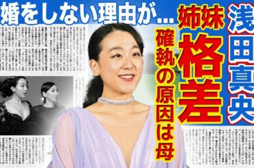 【フィギュア】浅田真央の事務所退所で“姉妹格差”が激化した真相がやばい...！！美人元フィギュア選手が結婚できないと言われる理由...暴露した姉妹の不仲は母親のせいだった！？