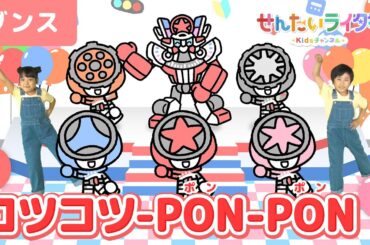 【うた•ダンス】コツコツ-PON-PON（TVサイズ）＜振り付き＞☆キッズ☆「爆上戦隊ブンブンジャー」エンディング