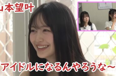 アイドルになる事を確信していた山本望叶 (NMB48)