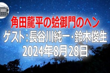 【長谷川純一・鈴木俊生】角田龍平の蛤御門のヘン「期待のニューカマー☆トシオくん！」2024年8月28日【作業用・睡眠用・BGM】