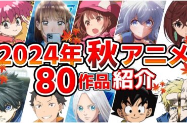 【2024秋アニメ】10月放送開始！全80作品をPVと一緒に紹介！(最終版)最速放送＆独占配信情報！