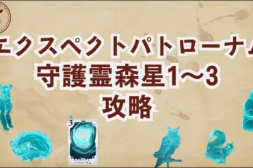 【禁じられた森】エクスペクトパトローナム森星1～3攻略法【魔法の覚醒】 #ハリーポッター魔法の覚醒