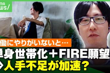 【大胆予測】“労働＝やりがいなし”と仮定した調査が話題「単身世帯化」＋「FIRE願望」で人手不足がさらに加速？｜アベヒル