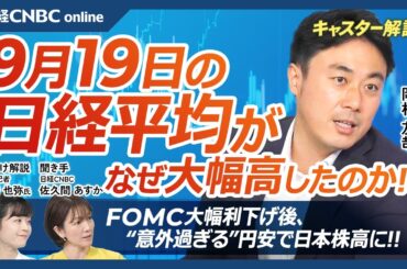 【9月19日(木)東京株式市場】日経平均株価は大幅高、FOMC大幅利下げ後に円安、日本株上昇／個人投資家の信用買い残動向／トヨタも為替に連動／日銀会合は無風？来週自民党総裁選／サンリオ時価総額1兆円へ