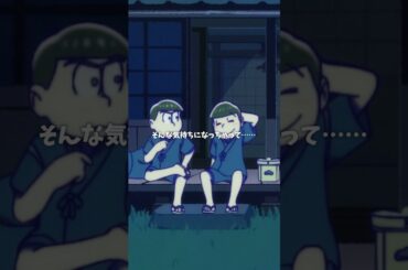 【新作】超ショートアニメ第1話「お月見」／フルver.はおそ松さん公式YouTubeで公開中！ #おそ松さん #新作アニメ #shorts #osomatsusan