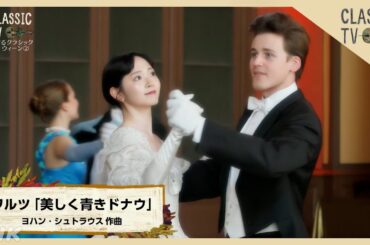 鈴木愛理ワルツ披露！「美しく青きドナウ」ヨハン・シュトラウス 作曲【クラシックTV】 | NHK