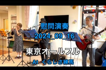 【ボランティア演奏】2024年09月16日｜東京オールフル|