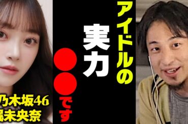 ひろゆき 元乃木坂46堀末央奈｜芸能界で活躍できるアイドルになる方法。【選抜 落選 自我 我が強い 人生 後悔】