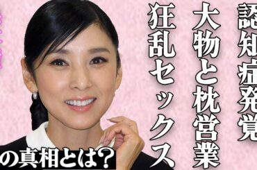 黒木瞳の"認知症"の現在の姿に絶句…撮影中の過激な"S●X"や大御所俳優との"枕営業"の真相に一同驚愕…「化身」の有名大女優の"パワハラ"性格がヤバすぎる…