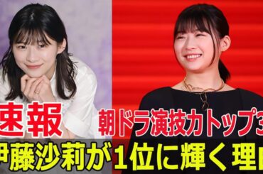 朝ドラ女優ランキング！意外な結果に驚愕  #朝ドラ女優, #演技力ランキング, #伊藤沙莉, #波瑠, #浜辺美波, #虎に翼, #おむすび, #Blaze-24H