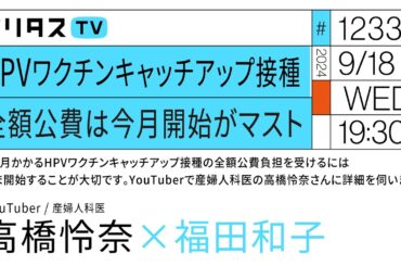 HPVワクチンキャッチアップワクチン接種 全額公費は今月開始がマスト｜全額公費負担を受けるには、いま開始することが大切です。YouTuberで、産婦人科医の高橋怜奈さんに詳細を伺います。（9/18）