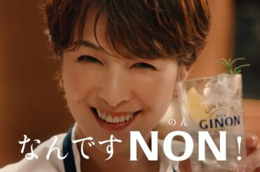 GINON CM 「なんですNON！」篇 １５秒 吉瀬美智子