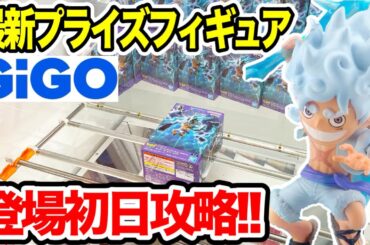 【クレーンゲーム】最新プライズフィギュア登場初日にGIGOで攻略！ #ONEPIECE  #ルフィ  #ギア5  #UFOキャッチャー  #クレーンゲーム動画