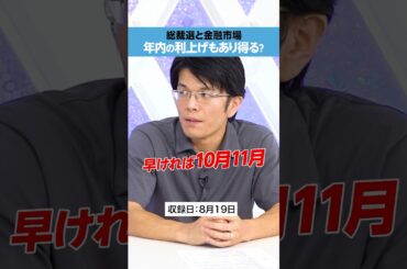 【年内利上げも？】「総裁選」金融市場への影響は