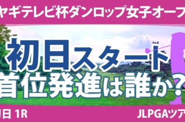 ミヤギテレビ杯ダンロップ女子オープン 初日 1R スタート!! 竹田麗央 青木瀬令奈 岩井明愛 山下美夢有 小祝さくら 河本結 桑木志帆 櫻井心那 安田祐香 菅楓華