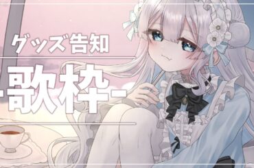 【#歌枠】うたうよ！グッズ告知もあります！『#眠鈴冬花｜#vtuber  』