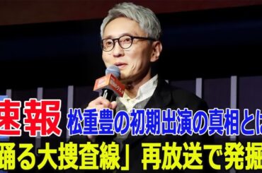 織田裕二の名作、再放送で隠れたキャストを探せ！  #踊る大捜査線, #織田裕二, #柳葉敏郎, #深津絵里, #いかりや長介, #松重豊, #室井慎次, #Force-24h