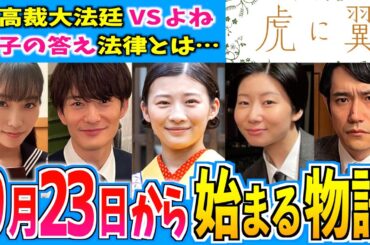 【虎に翼】9月23日からの物語はどうなる？【朝ドラ】第26週 伊藤沙莉 石田ゆり子 仲野太賀 松山ケンイチ 三山凌輝 岡田将生