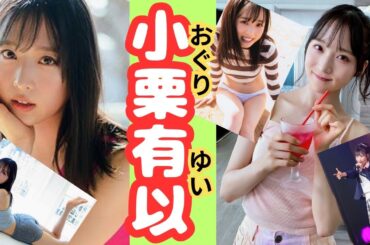 【AKB48 】小栗有以さんのかわいいを詰め合わせてみました