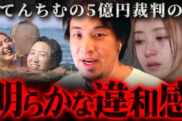 【てんちむ】5億円ナイトブラ裁判は何かがおかしい。ブレキングダウン溝口に尋ねたら…【 切り抜き 豊胸隠し 思考 論破 kirinuki きりぬき hiroyuki バストアップ 損害賠償 溝口勇児 】