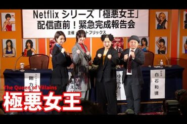 ゆりやんレトリィバァ「見ないヤツは…」　Netflixシリーズ「極悪女王」でダンプ松本役　唐田えりか＆剛力彩芽と完成報告会に（ゆりやんレトリィバァ 唐田えりか 剛力彩芽 白石和彌）