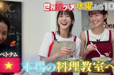 「世界頂グルメ」超仲良し！佐藤栞里✕本田翼の完全オフモードの2人旅！9月25日よる10時！