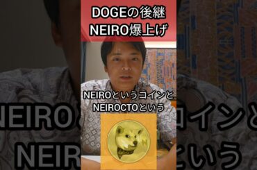 DOGEの後継 NEIRO (ネイロ)が爆上げ #仮想通貨 #暗号通貨 #暗号資産