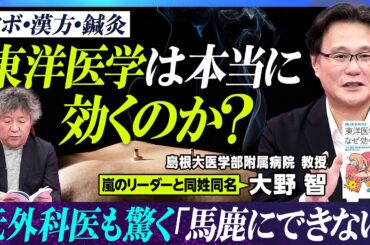 【東洋医学が本当はすごい】医学教授が疑問に答える60分／島根大医学部付属病院・大野智教授／西洋医学と東洋医学は対立しない／ニセの医療情報に騙されないコツ／漢方最前線【EXTREME SCIENCE】