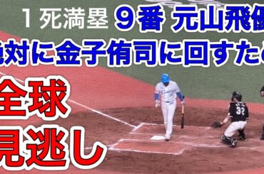 【「こんなに泣ける見逃し三振はない」〝ネコさんに回せ〟金子侑司の引退試合で見せた元山飛優の〝お膳立て〟に賞賛の声(西スポ)】の場面 【西武vsロッテ】2024/9/15