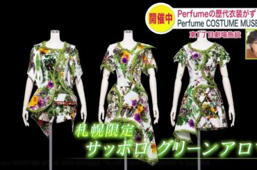 【Perfumeの歴代衣装がずらり】結成25周年！人気女性3人組ユニットPerfumeの衣装 約180着を展示 オリジナルグッズも販売