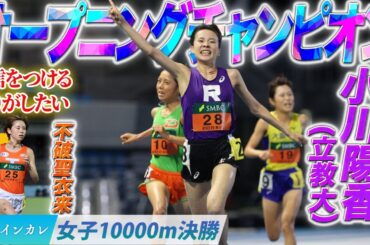 【第93回日本インカレ】オープニングチャンピオンの”感謝を伝えるためのレース”　小川陽香〈女子10000m決勝〉