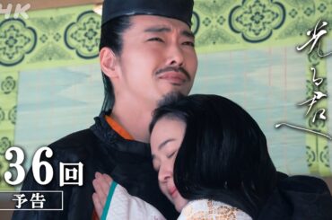 第36回「待ち望まれた日」| 大河ドラマ「光る君へ」予告 | NHK