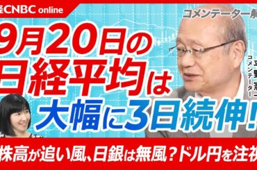 【9月20日(金)東京株式市場】日経平均株価は大幅続伸、日銀は金融政策を現状維持／海外投資家は日本株を3兆円売越し／米株・NYダウとS&P500最高値／今後はドル円注視／来週は権利取りや自民党総裁選等