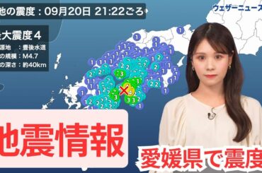 【地震情報】豊後水道でM4.7の地震　愛媛県で震度4　津波の心配なし（9月20日(金)21時22分頃）