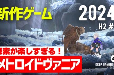 【新作ゲーム】おすすめメトロイドヴァニア8本【2024年下半期以降2】