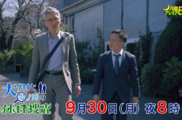 月曜プレミア8ドラマ「大川と小川の休日捜査」9月30日（月）夜8時放送 | テレビ東京